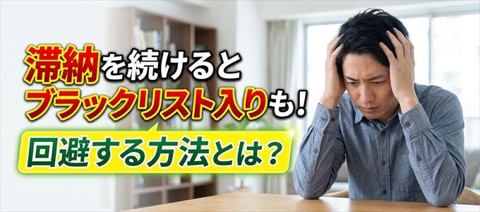 東急カードの滞納が続くと信用情報機関にブラックリスト入りも！