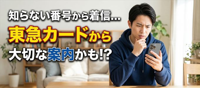 その電話番号は東急カードから大切なお知らせかも？