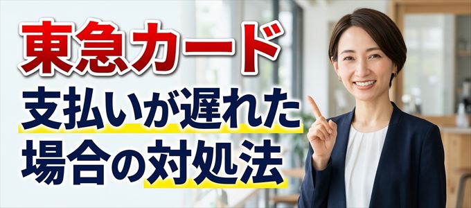 東急カードの支払いが遅れた場合の対処法