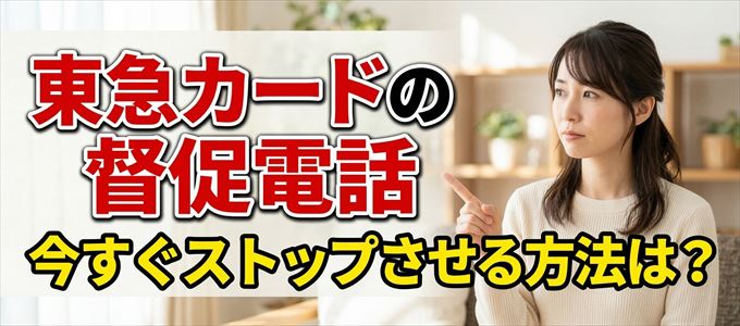 東急カードの督促電話を今すぐストップさせる方法