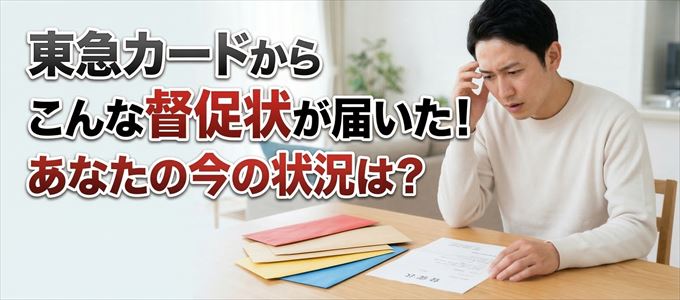 東急カードから督促状が届いた！
