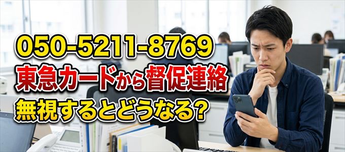 「05052118769」は東急カードから督促電話