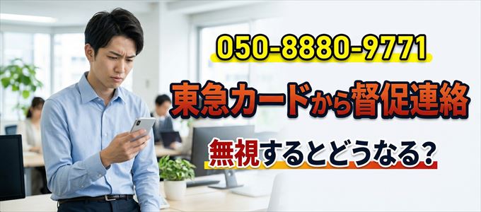 「05088809771」は東急カードから督促電話