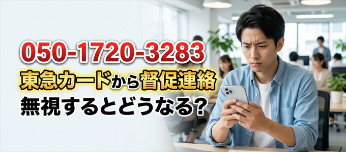 「05017203283」は東急カードから督促電話