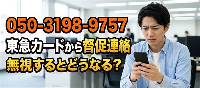 「05031989757」は東急カードから督促電話