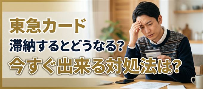 東急カードの支払いを滞納した場合の対処法は？