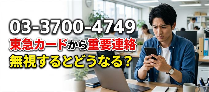「0337004749」は東急カードから重要連絡