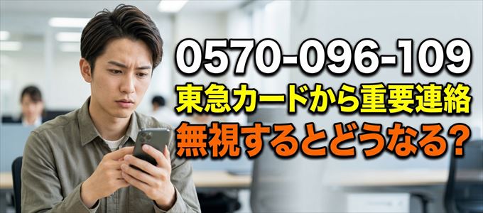 「0570096109」は東急カードから重要連絡